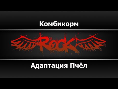 Адаптация Пчёл - Комбикорм