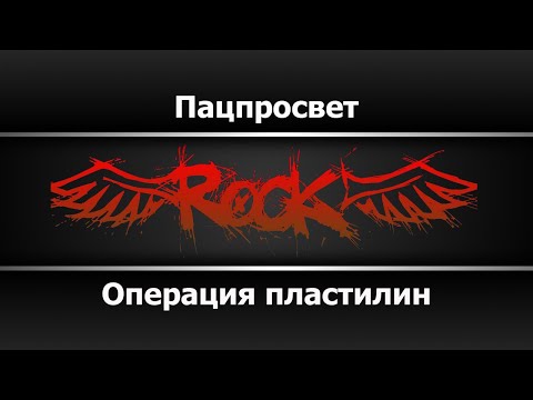 Операция Пластилин - Пацпросвет