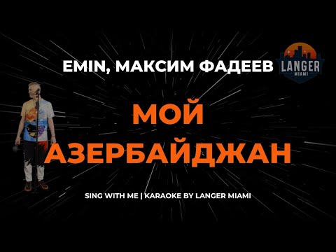 Emin, Максим Фадеев - Мой Азербайджан