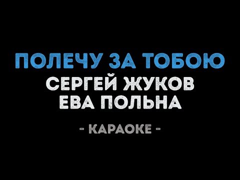 Сергей Жуков, Ева Польна - Полечу за тобою