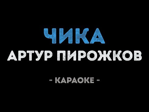 Артур Пирожков - Чика