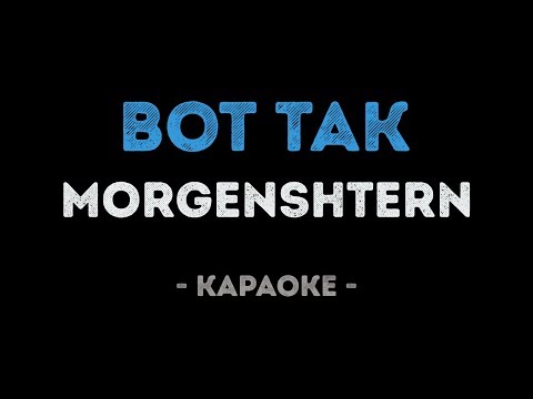 MORGENSHTERN - Вот Так