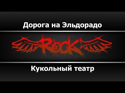 Кукольный театр - Дорога на Эльдорадо