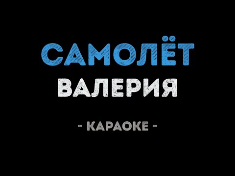 Валерия - Самолёт