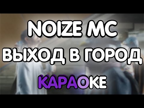 Noize Mc - Выход в город