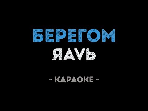 ЯАVЬ - БЕРЕГОМ