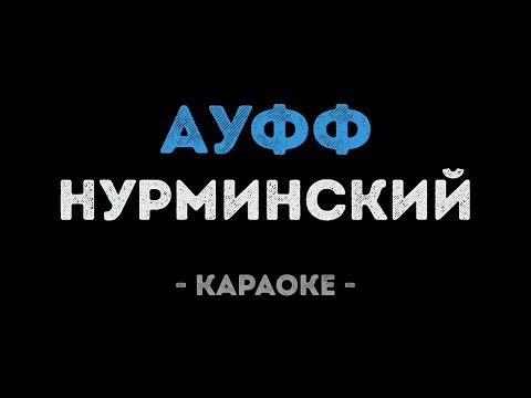 Нурминский - Ауфф