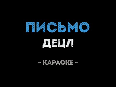Децл - Письмо