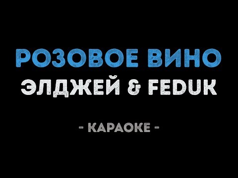 Элджей & FEDUK - Розовое вино