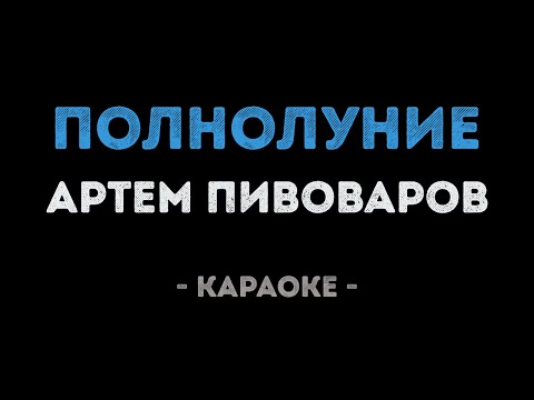 Артем Пивоваров - Полнолуние