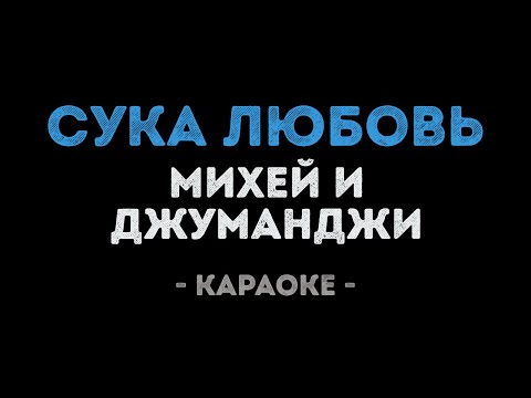 Михей и Джуманджи - Сука Любовь