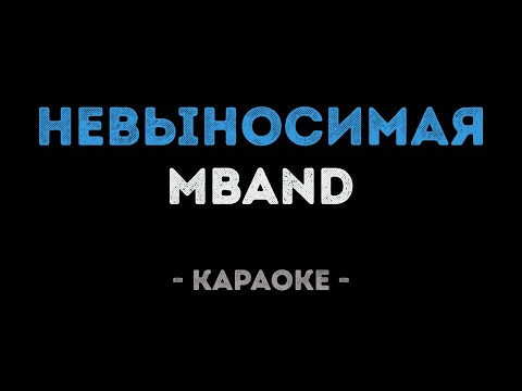 MBAND - Невыносимая