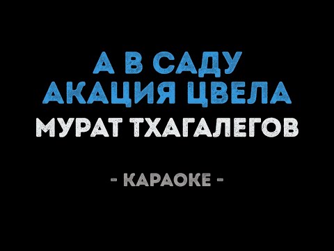Мурат Тхагалегов - А в саду акация цвела