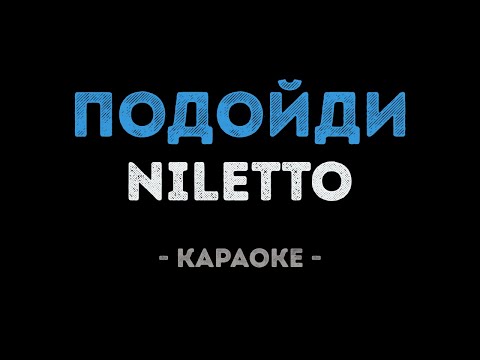NILETTO - Подойди