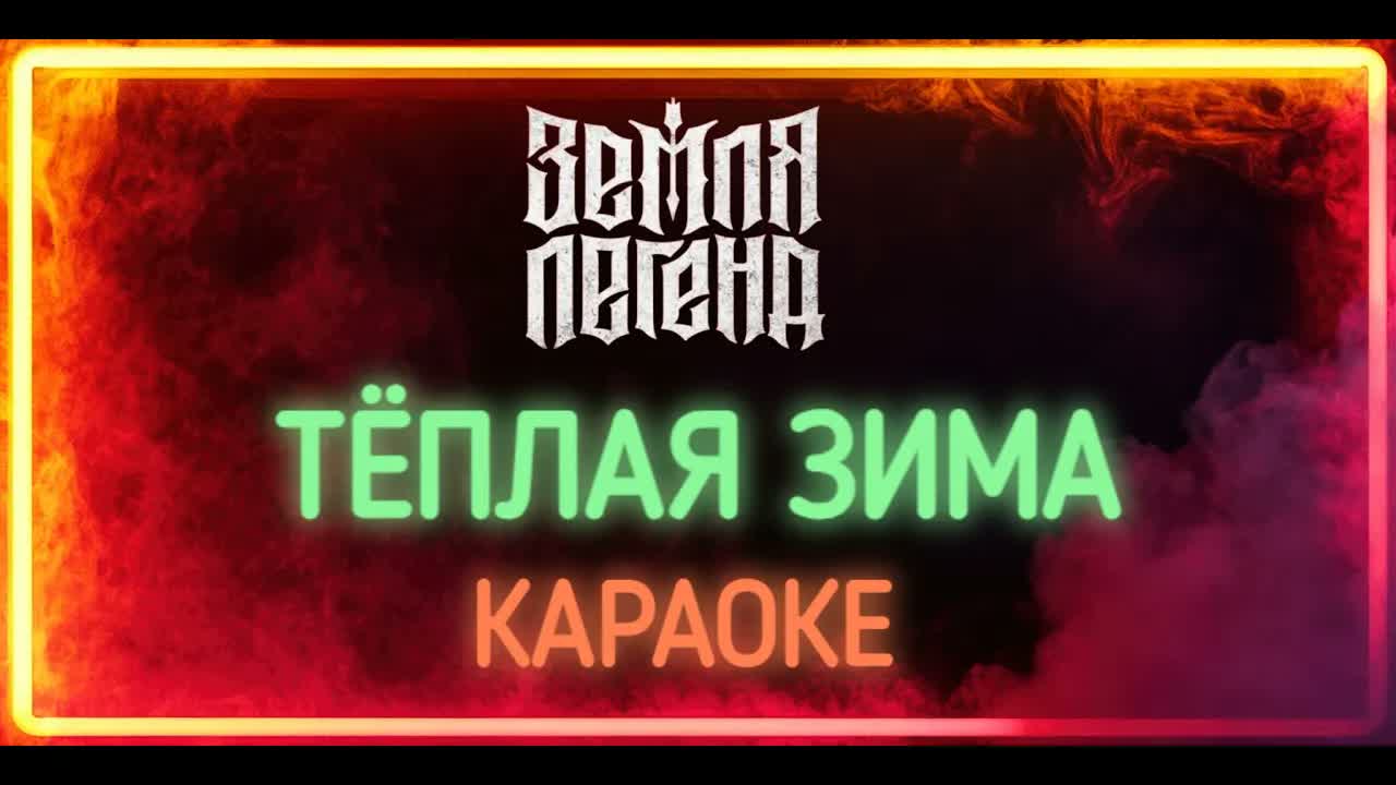 Земля Легенд - Тёплая Зима