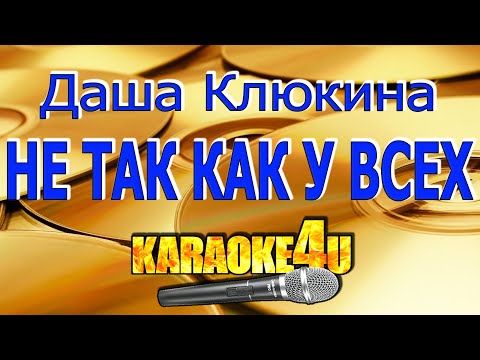 Даша Клюкина - Не так как у всех