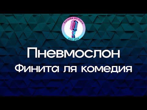 Пневмослон - Финита ля комедия