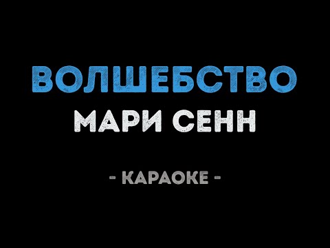 Мари Сенн - Волшебство