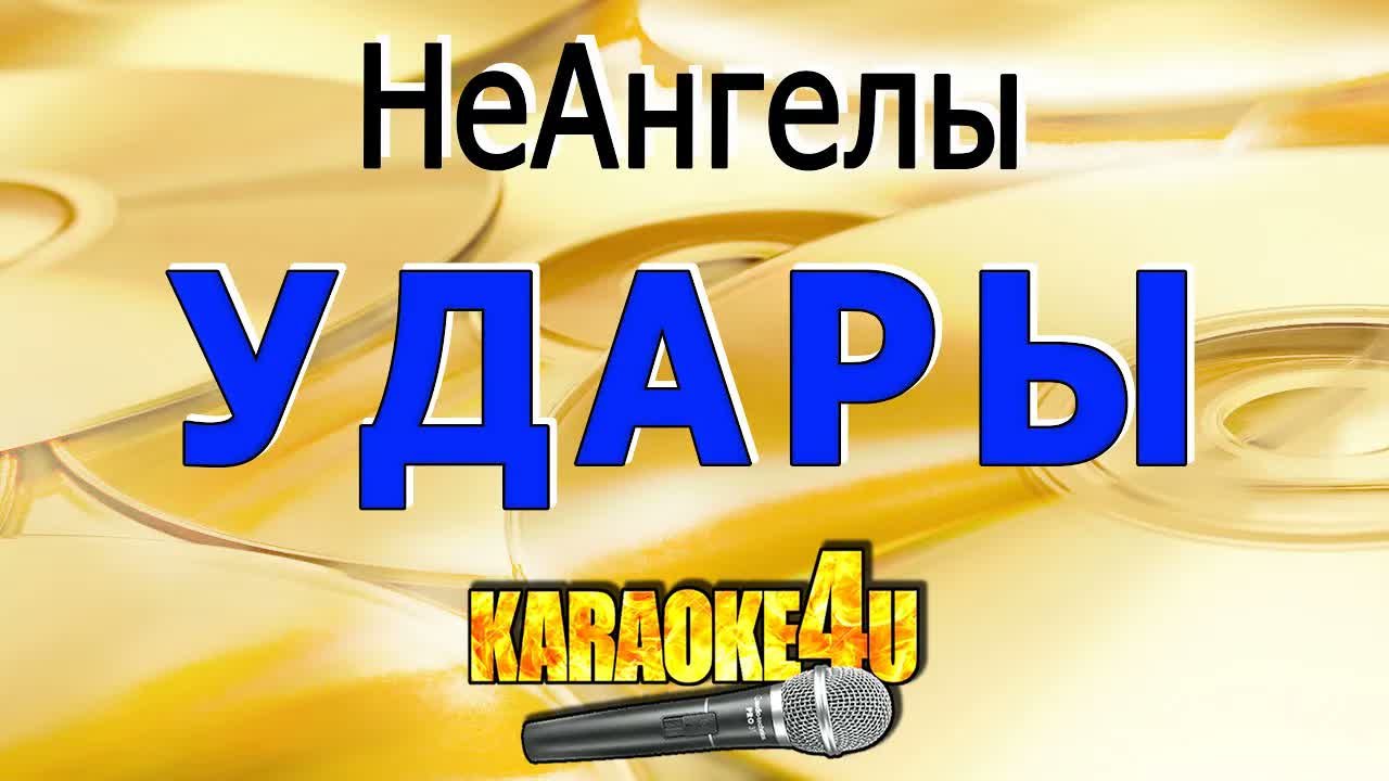 НеАнгелы - Удары
