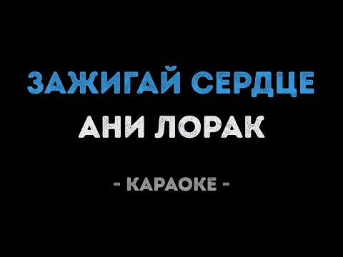 Ани Лорак - Зажигай сердце