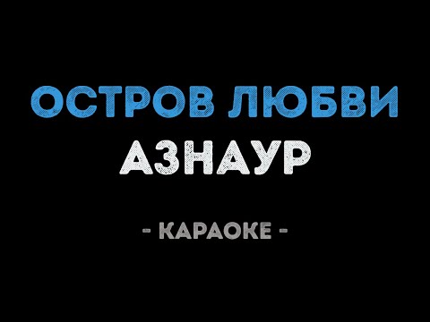 Азнаур - Остров любви