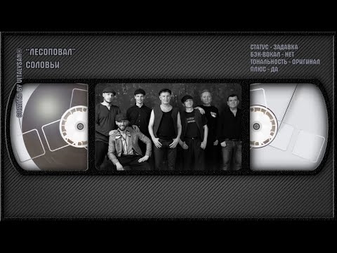 Лесоповал - Соловьи