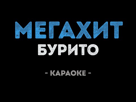 Burito - Мегахит