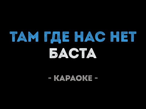Баста - Там где нас нет