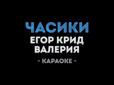 Егор Крид и Валерия - Часики