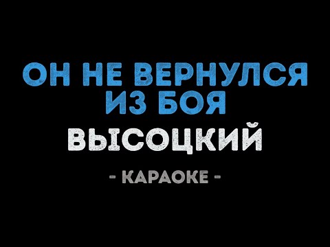 Владимир Высоцкий - Он не вернулся из боя