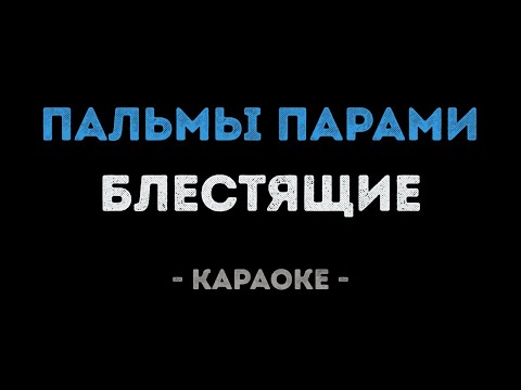 Блестящие - Пальмы парами
