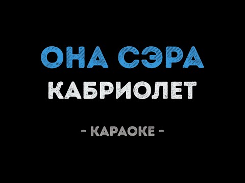 Кабриолет - Она сэра