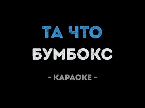 Бумбокс - Та что