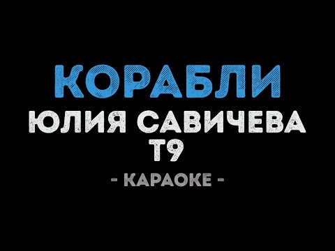 Юлия Савичева и Т9 - Корабли