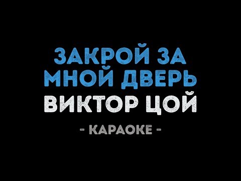 Виктор Цой - Закрой за мной дверь