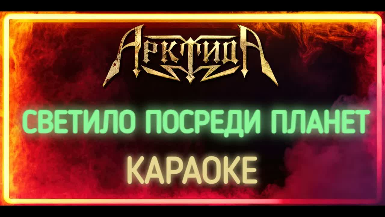 Арктида - Светило Посреди Планет