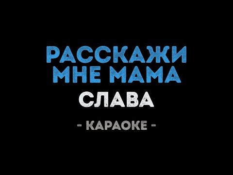 Слава - Расскажи мне мама