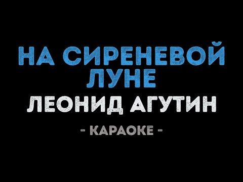 Леонид Агутин - На сиреневой луне