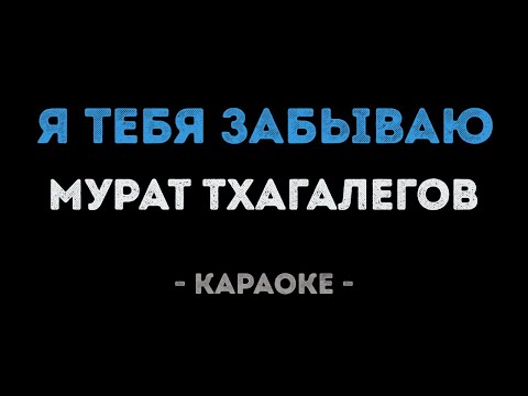 Мурат Тхагалегов - Я тебя забываю
