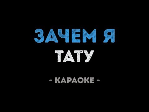 Тату - Зачем Я