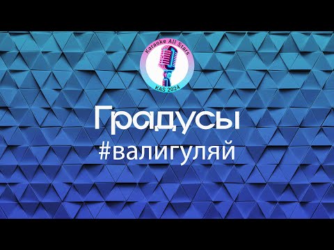 Градусы - Валигуляй