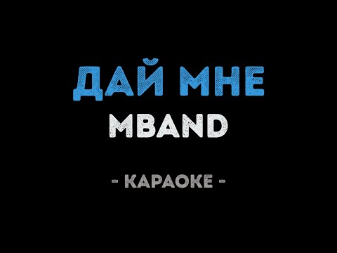 MBAND - Дай мне