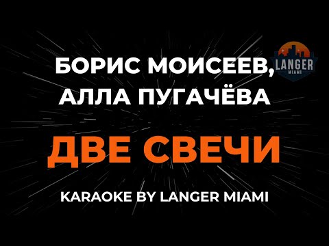 Борис Моисеев, Алла Пугачева - Две Свечи