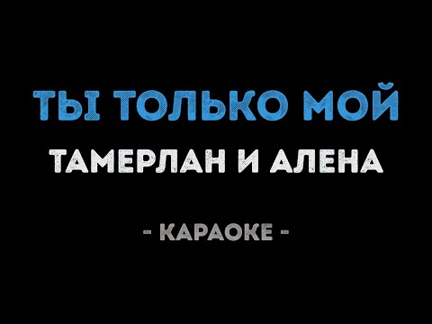 Тамерлан и Алена - Ты только мой