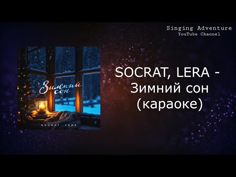 SOCRAT, LERA - Зимний сон