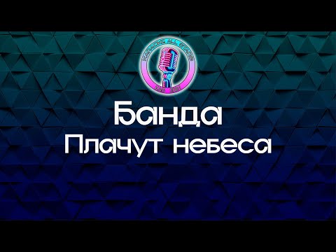 Банда - Плачут небеса