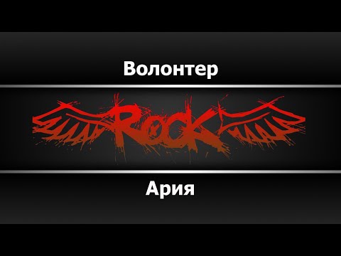 Ария - Волонтер