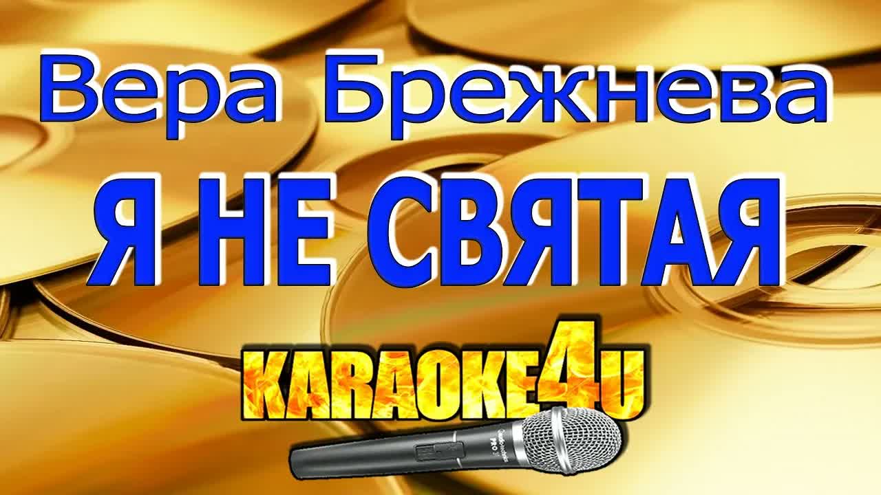 Вера Брежнева - Я не святая