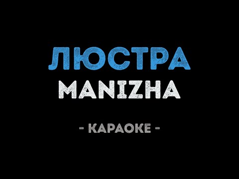 Manizha - Люстра