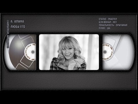 Алёна Апина - Люби Его